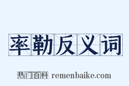 率勒反义词是什么意思的图片